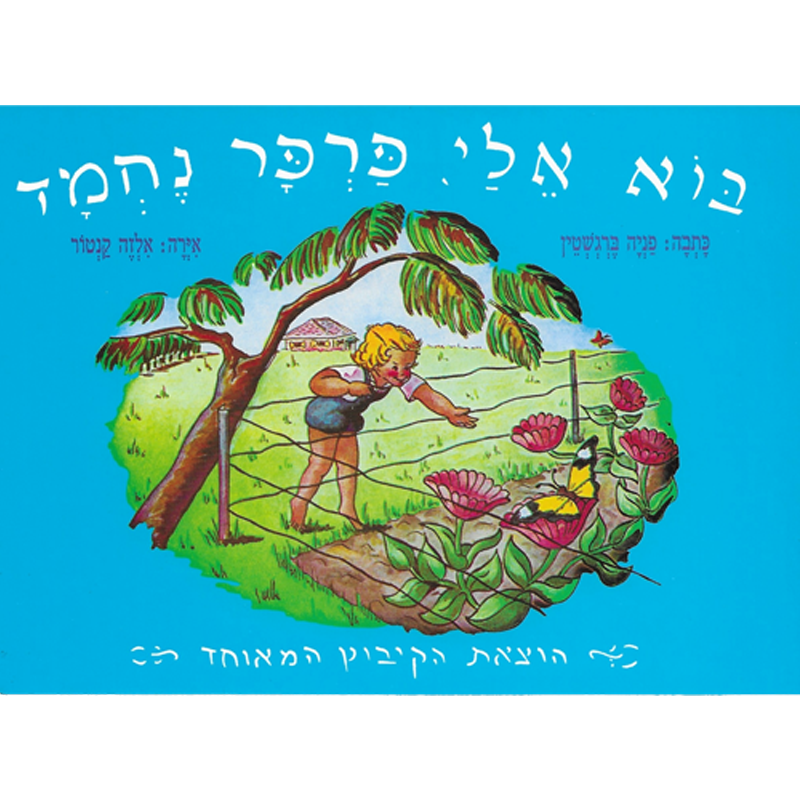 בוא אלי פרפר נחמד / פניה ברגשטיין - מסחר הספר יוסף יצחק בע"מ