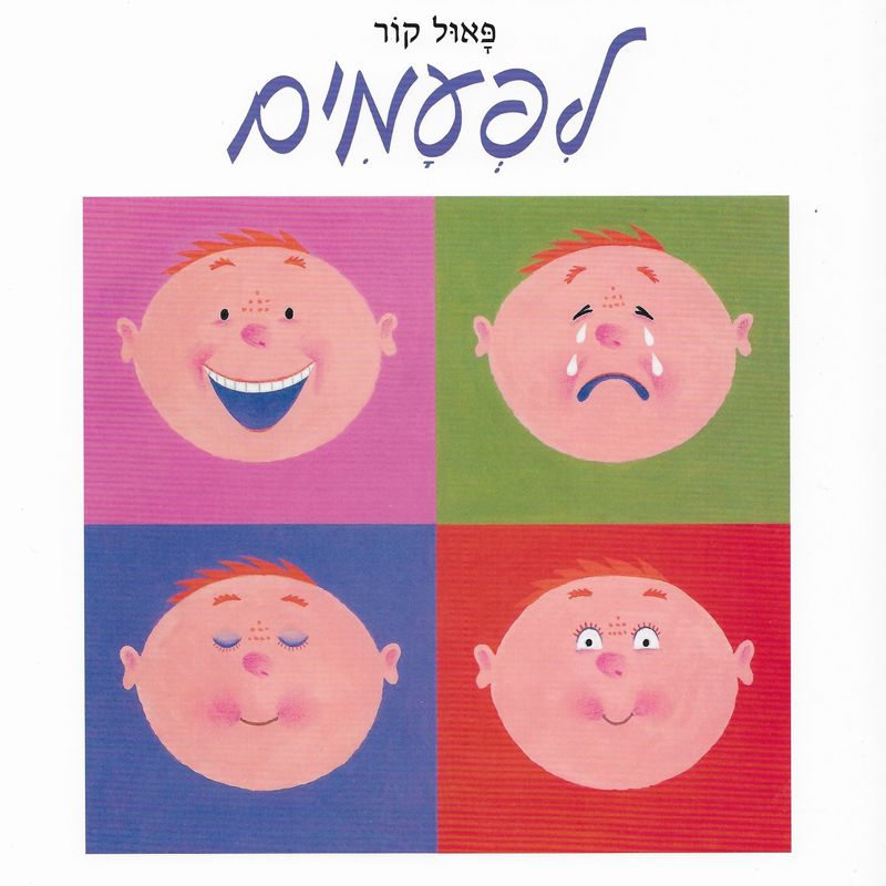 לפעמים / פאול קור - מסחר הספר יוסף יצחק בע"מ