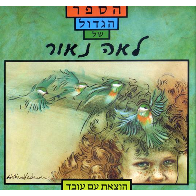 הספר הגדול של לאה נאור - מסחר הספר יוסף יצחק בע