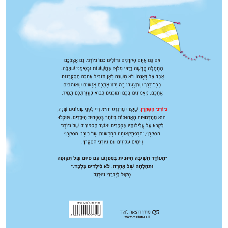 התחלה חדשה עם ג'ורג' הסקרן - מסחר הספר יוסף יצחק בע